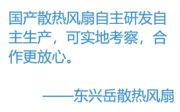 為何更多的廠家選擇國產散熱風扇？