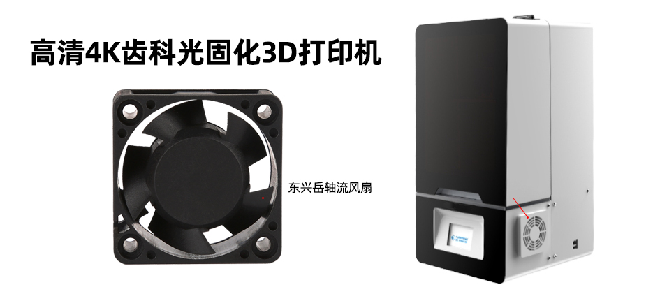 3D打印機散熱風扇