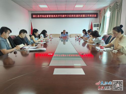 崇仁縣市場監(jiān)管局召開代理中介機(jī)構(gòu)告誡約談暨工作培訓(xùn)會