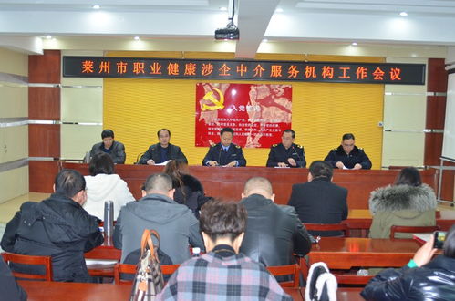 萊州市召開職業(yè)健康涉企中介服務(wù)機(jī)構(gòu)工作會議，規(guī)范職業(yè)中介活動促發(fā)展