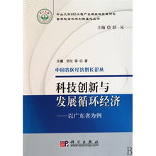 科技創新與發展循環經濟——以廣東省為例