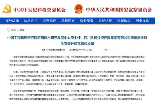 鄧全農被雙開 中國工程物理研究院應用技術研究發展中心原主任嚴重違紀違法案件剖析