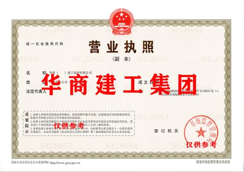 華商建工集團工商特批字號轉讓及其工程與科技研究發展前景分析